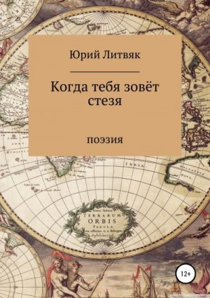 Литвяк Юрий - Когда тебя зовёт стезя. Сборник стихотворений