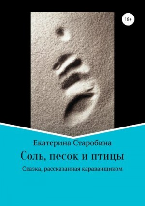 Медникова Юлия, Старобина Екатерина - Соль, песок и птицы