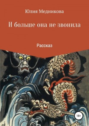 Медникова Юлия - И больше она не звонила