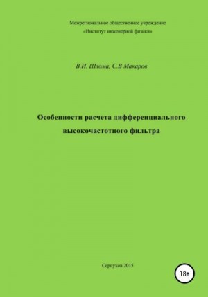 Макаров Сергей Владимирович, Шлома Владимир - Особенности расчета дифференциального высокочастотного фильтра