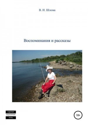 Шлома Владимир - Воспоминания и рассказы