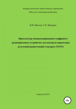 Макаров Сергей Владимирович, Шлома Владимир - Преселектор специализированного цифрового радиоприемного устройства