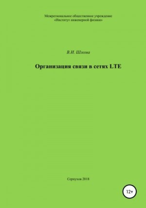 Шлома Владимир - Организация связи в сетях LTE