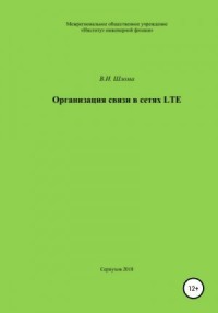 Организация связи в сетях LTE