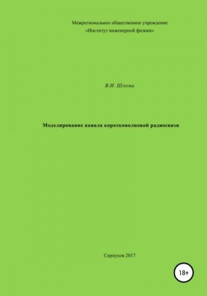 Шлома Владимир - Моделирование канала коротковолновой радиосвязи