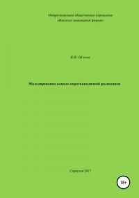 Моделирование канала коротковолновой радиосвязи