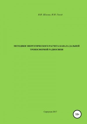 Шлома Владимир, Гвозд Иван - Методики энергетического расчета канала дальней тропосферной радиосвязи