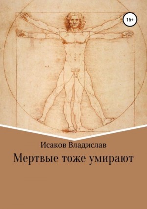 Исаков Владислав - Мертвые тоже умирают