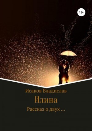 Исаков Владислав - Илина