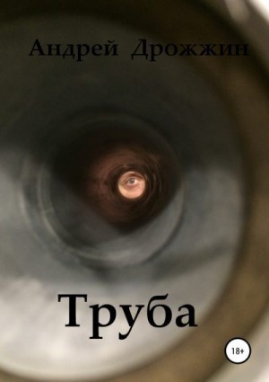 Дрожжин Андрей - Труба