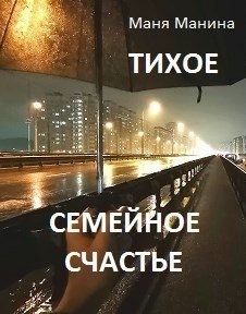 Манина Маня - Тихое семейное счастье