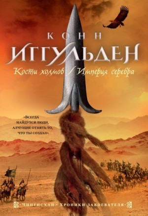 Иггульден Конн - Кости холмов. Империя серебра