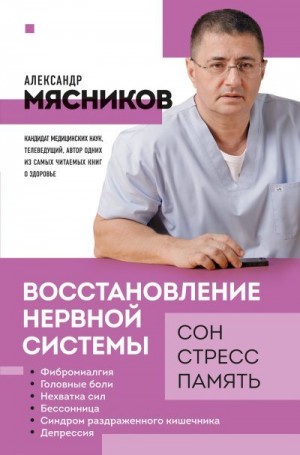 Мясников Александр - Восстановление нервной системы: сон, стресс, память