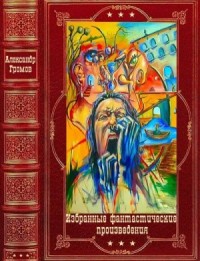 Избранные фантастические произведения. Сборник. Книги 1-13