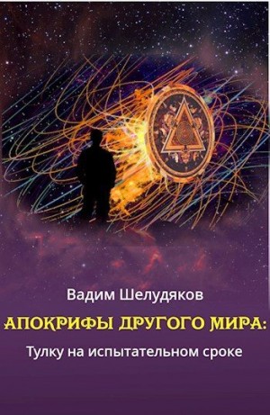 Шелудяков Вадим - Тулку на испытательном сроке