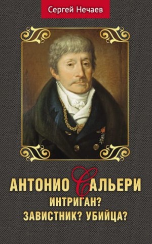 Нечаев Сергей - Антонио Сальери. Интриган? Завистник? Убийца?