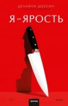 Доусон Делайла - Я — ярость