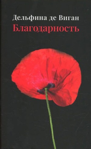 де Виган Дельфина - Благодарность