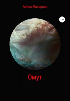 Макарова Алиса - Омут