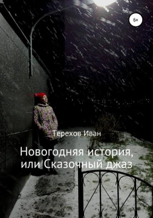 Терехов Иван - Новогодняя история, или Сказочный джаз