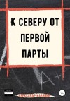 Калинин Александр - К северу от первой парты