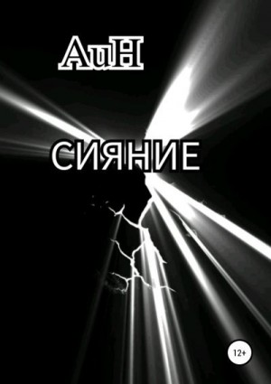 AuH - Сияние