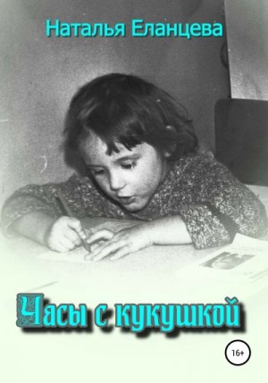 Еланцева Наталья - Часы с кукушкой