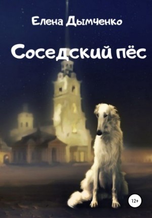 Дымченко Елена - Соседский пёс