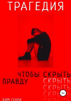 Ким Генри - Трагедия, чтобы скрыть правду