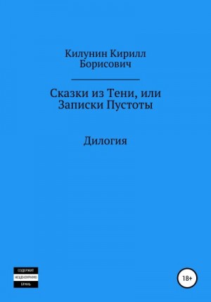 Килунин Кирилл - Сказки из Тени, или Записки Пустоты