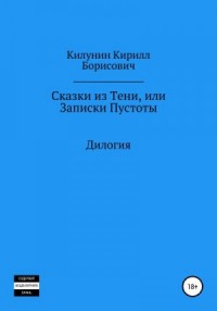 Сказки из Тени, или Записки Пустоты