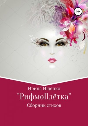 Ищенко Ирина - «РифмоПлётка» сборник стихов