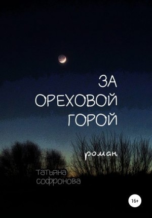 Софронова Татьяна - За Ореховой горой