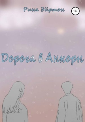 Эйртон Рина - Дорога в Анкорн