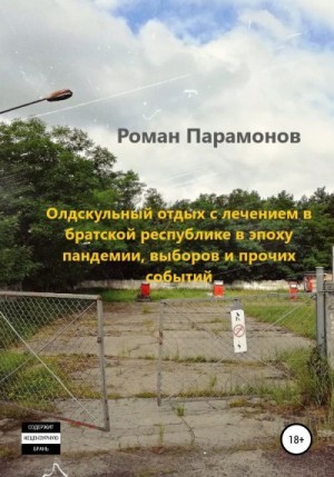 Парамонов Роман - Олдскульный отдых с лечением в братской республике в эпоху пандемии, выборов и прочих событий