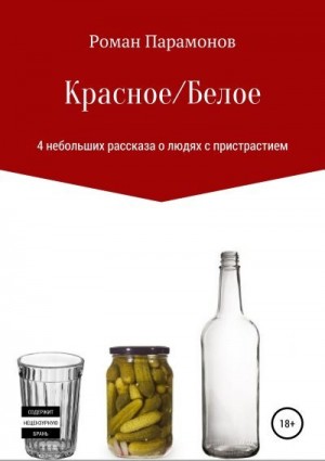 Парамонов Роман - Красное/Белое. 4 новеллы