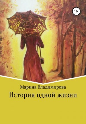 Владимирова Марина - История одной жизни