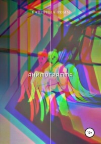 Анимограмма