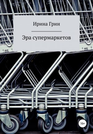 Грин Ирина - Эра супермаркетов