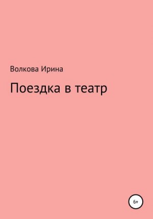 Медведева Ирина - Поездка в театр