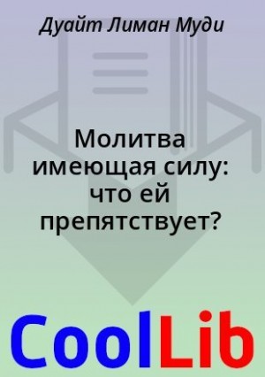 Муди Дуайт - МОЛИТВА, ИМЕЮЩАЯ СИЛУ: ЧТО ЕЙ ПРЕПЯТСТВУЕТ? Дуайт Л. Муд