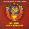 Марченко Геннадий - Мой адрес — Советский Союз!