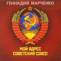 Мой адрес — Советский Союз!