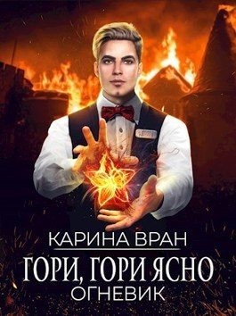 Вран Карина - Гори, гори ясно