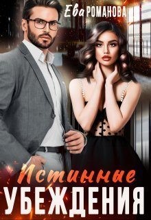 Романова Ева - Истинные убеждения