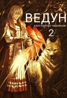 Черников Константин - Ведун. Книга 2