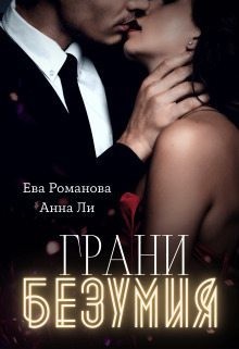 Романова Ева - Грани Безумия
