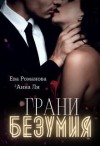 Романова Ева - Грани Безумия
