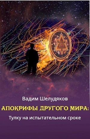 Шелудяков Вадим - Апокрифы Другого мира: тулку на испытательном сроке
