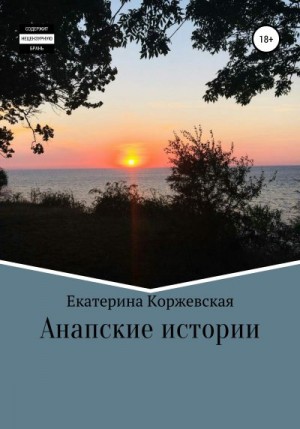 Коржевская Екатерина - Анапские истории